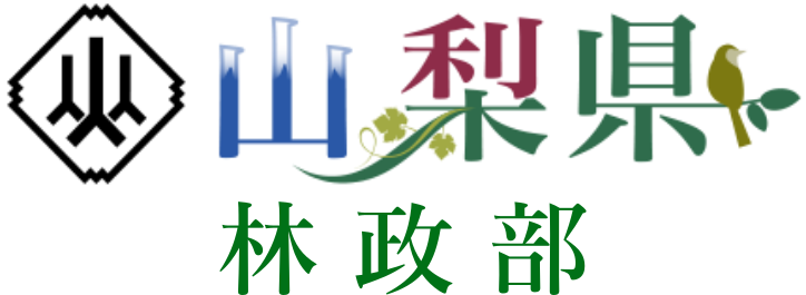 山梨県林政部